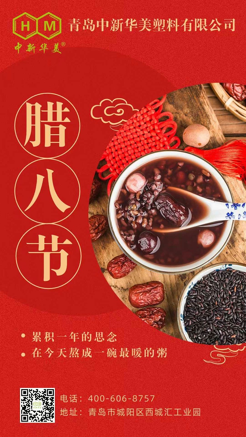 今日臘八丨臘八至，粥正甜，青島中新華美愿你吉祥安康，歲歲團圓！