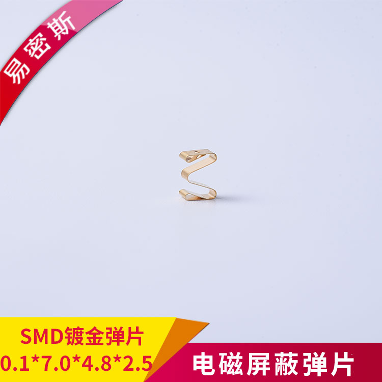 SMD金屬?gòu)椘琒MD-M-015701225可用于控制器，具有屏蔽外部信號(hào)干擾和接地的作用
