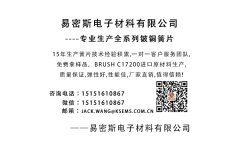 全球代理--易密斯專業(yè)生產(chǎn)鈹銅簧片，現(xiàn)全球招商