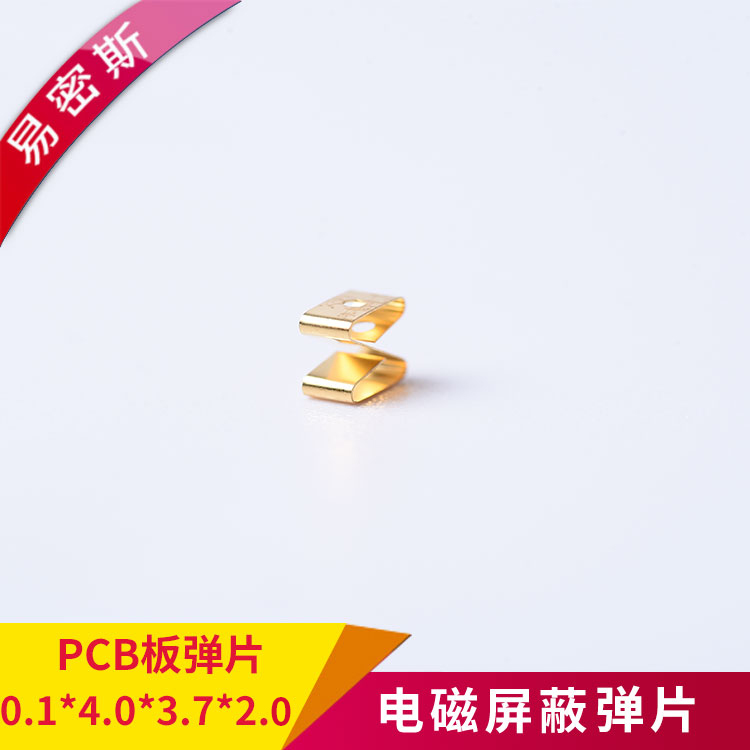鍍金PCB接地彈片導(dǎo)電性能優(yōu)異