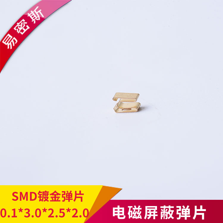 鍍金SMD彈片免費(fèi)送樣型號(hào)齊全價(jià)格優(yōu)惠